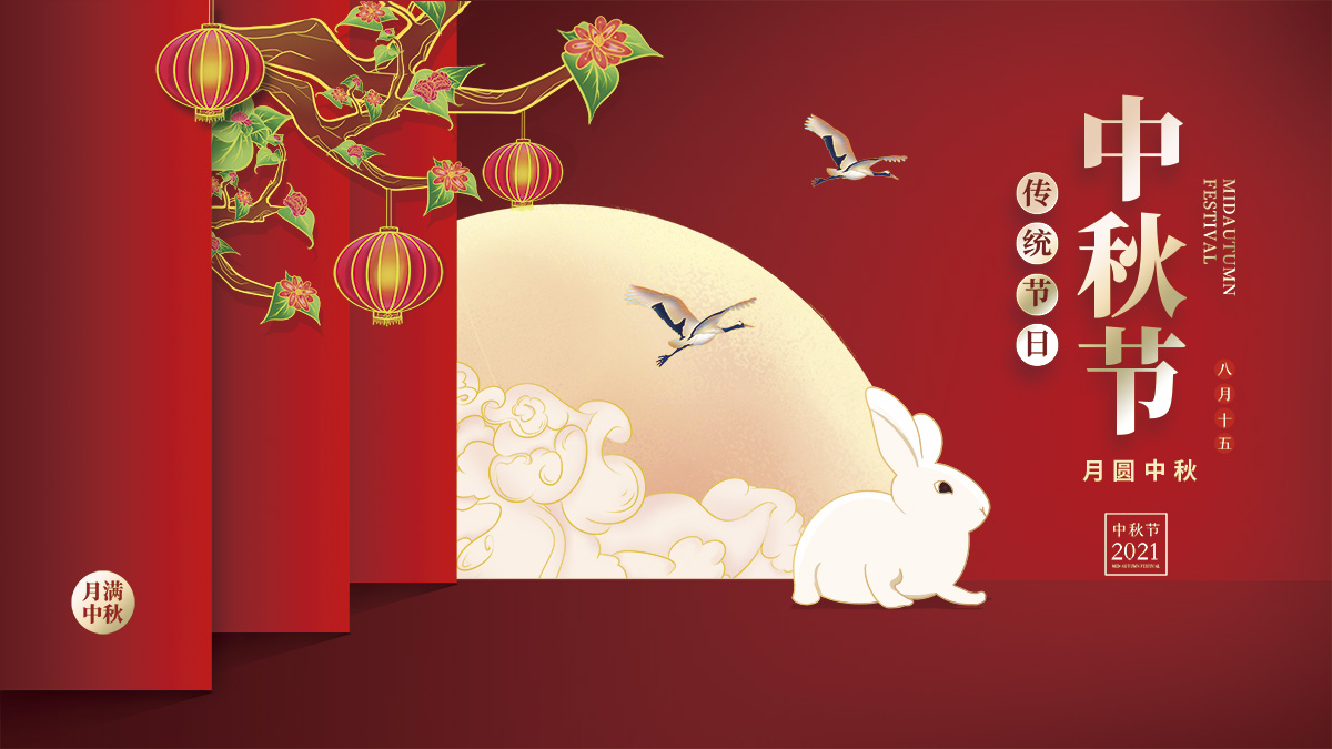 月圓中秋，美好祝福！