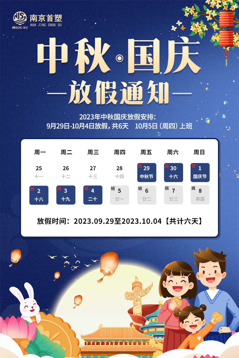 團(tuán)圓中秋，喜迎國(guó)慶