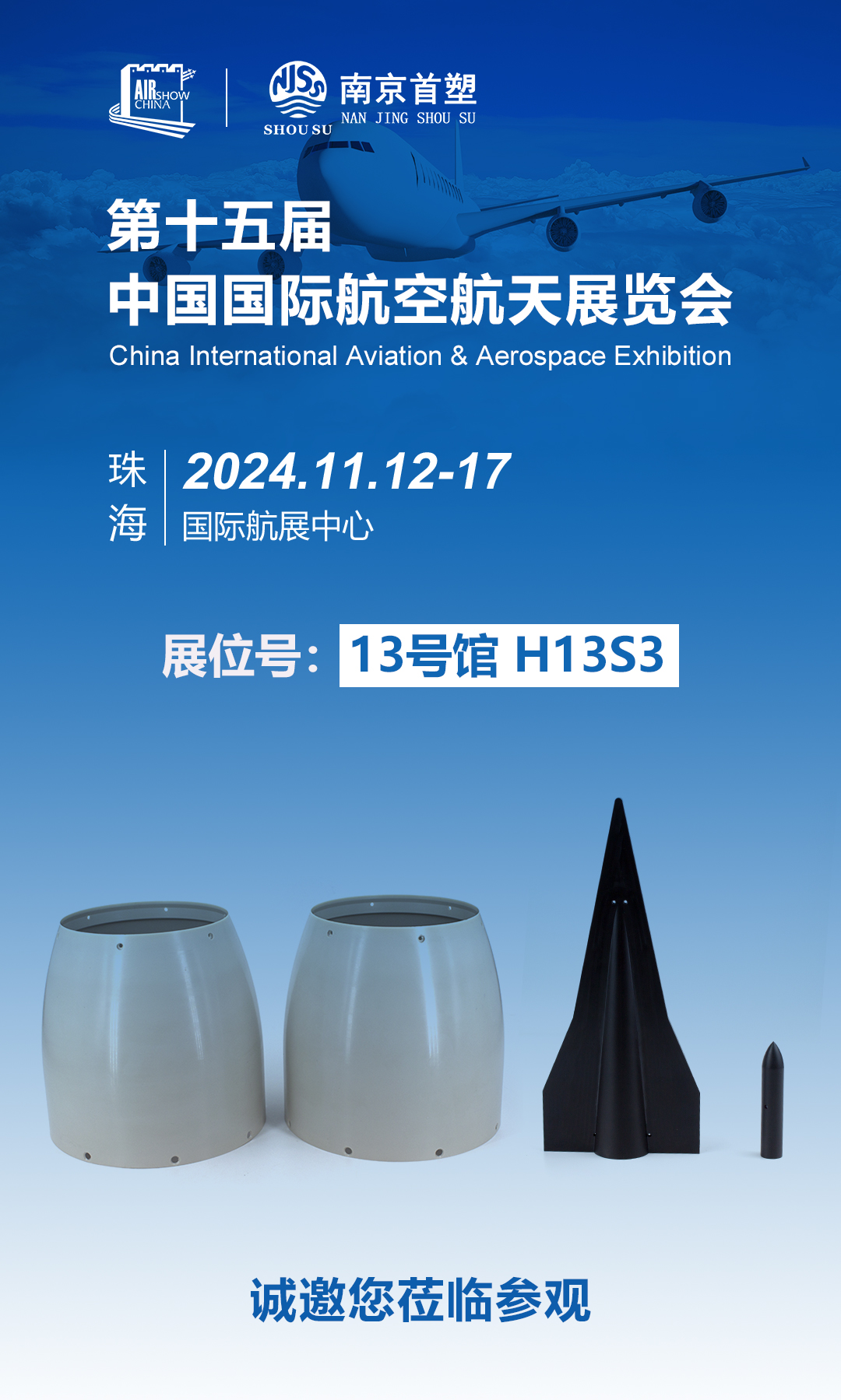 南京首塑邀您共赴珠海航展，探尋航空航天未來(lái)